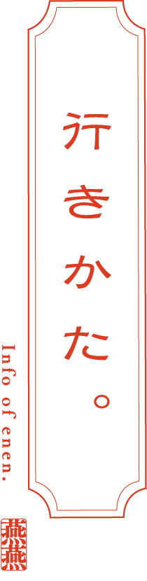 行きかた。