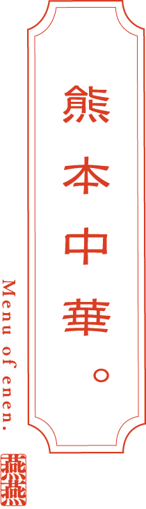 熊本中華。