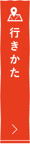 行きかた