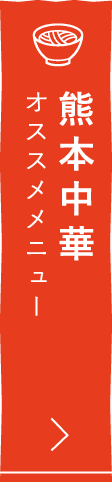 熊本の味