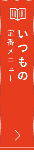 いつもの