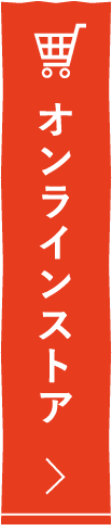 オンラインストア
