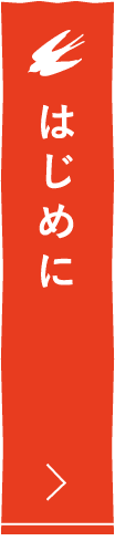 はじめに
