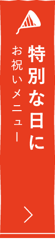 特別な日に