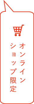 オンラインショップ限定