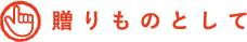 贈りものとして