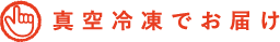真空冷凍でお届け