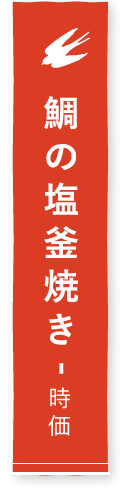 鯛の塩釜焼き - 時価