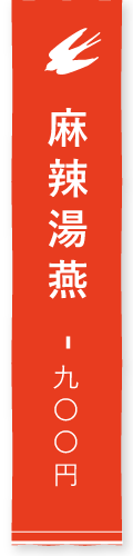 麻辣湯燕 - 850円