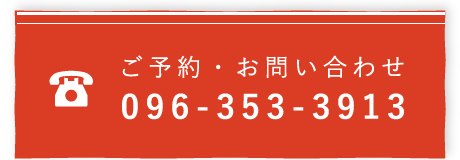ご予約・お問い合わせ番号